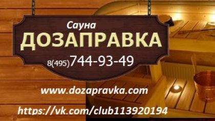 Сауна Дозаправка (Люберцы) - цены, телефон и адрес, отзывы и фото - Сауны и Бани - zauna.ru