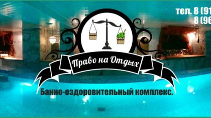 Сауна "Право на отдых" (Москва) - цены, телефон и адрес, отзывы и фото - Сауны и Бани - zauna.ru