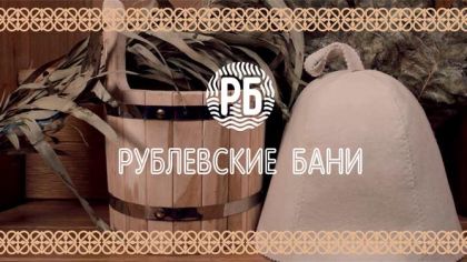 Рублевские бани (Москва) - цены, телефон и адрес, отзывы и фото - Сауны и Бани - zauna.ru