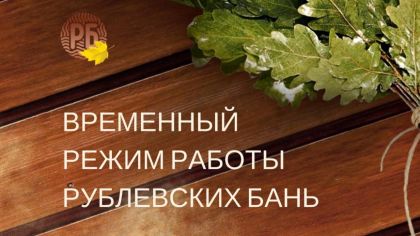 Рублевские бани (Москва) - цены, телефон и адрес, отзывы и фото - Сауны и Бани - zauna.ru