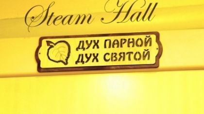 Сауна Steam Hall (Люберцы) - цены, телефон и адрес, отзывы и фото - Сауны и Бани - zauna.ru